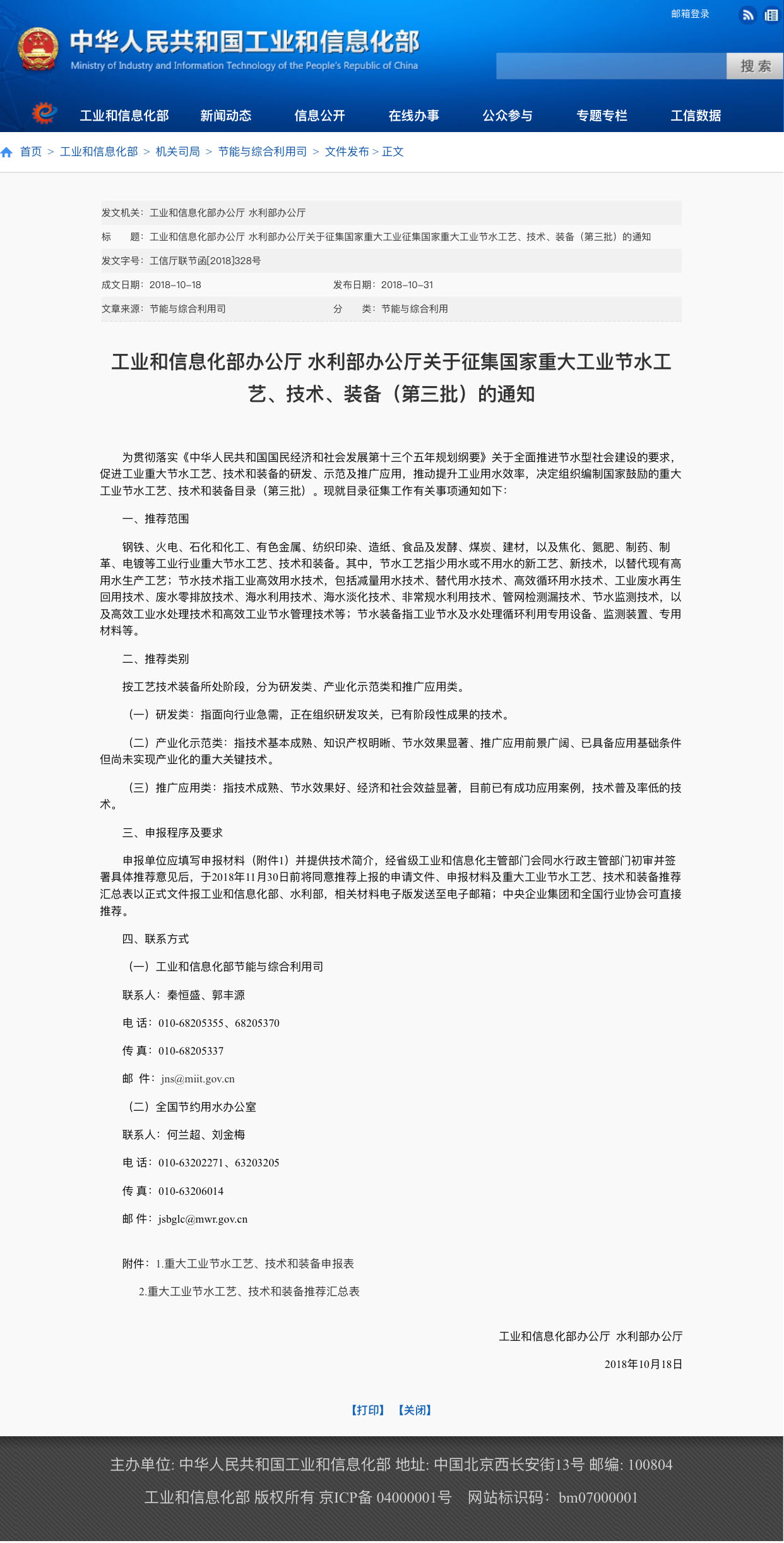 工业和信息化部办公厅 水利部办公厅关于征集国家重大工业征集国家重大工业节水工艺、技术、装备（第三批）的通知