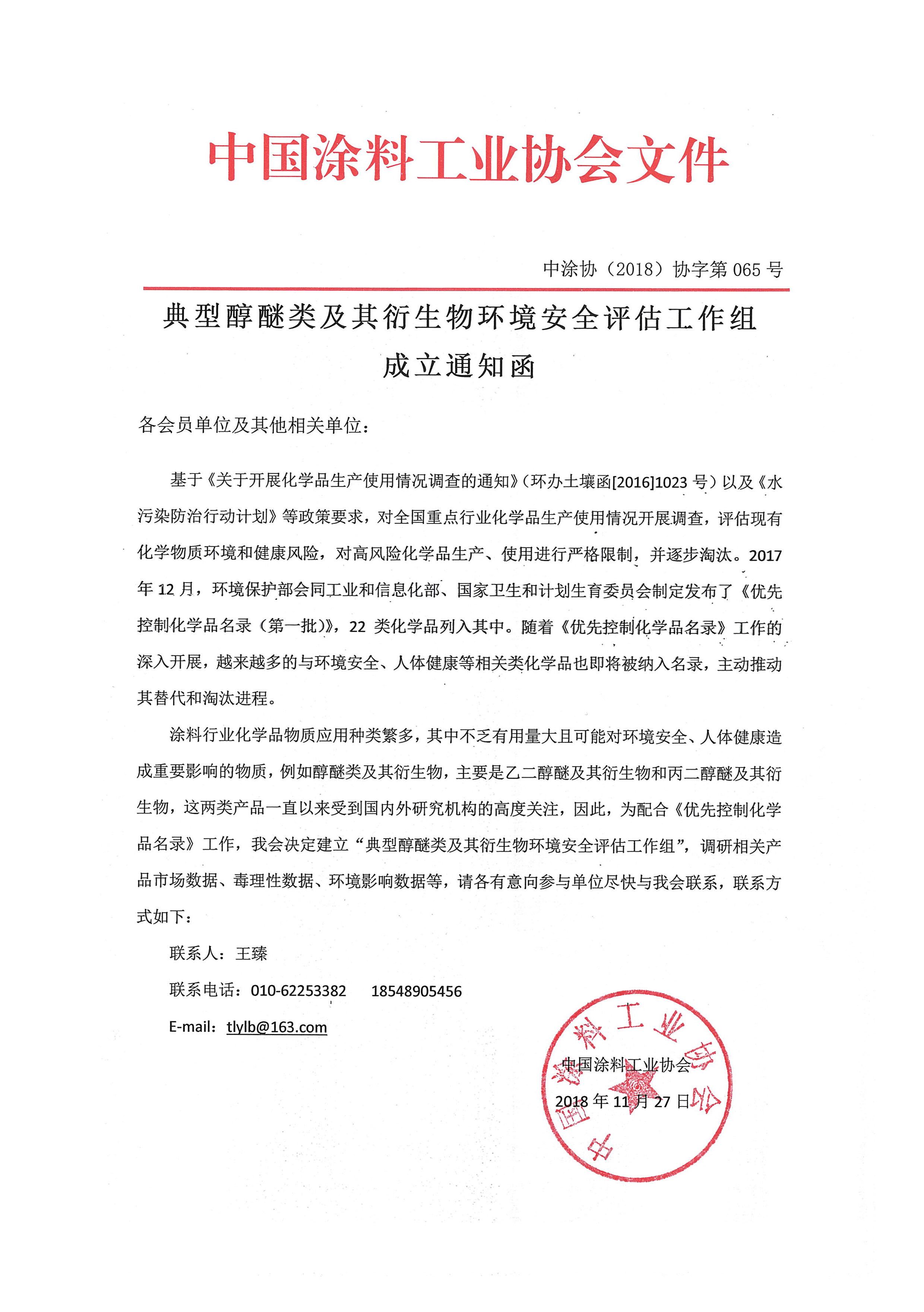 典型醇醚类及其衍生物环境安全评估工作组成立通知函