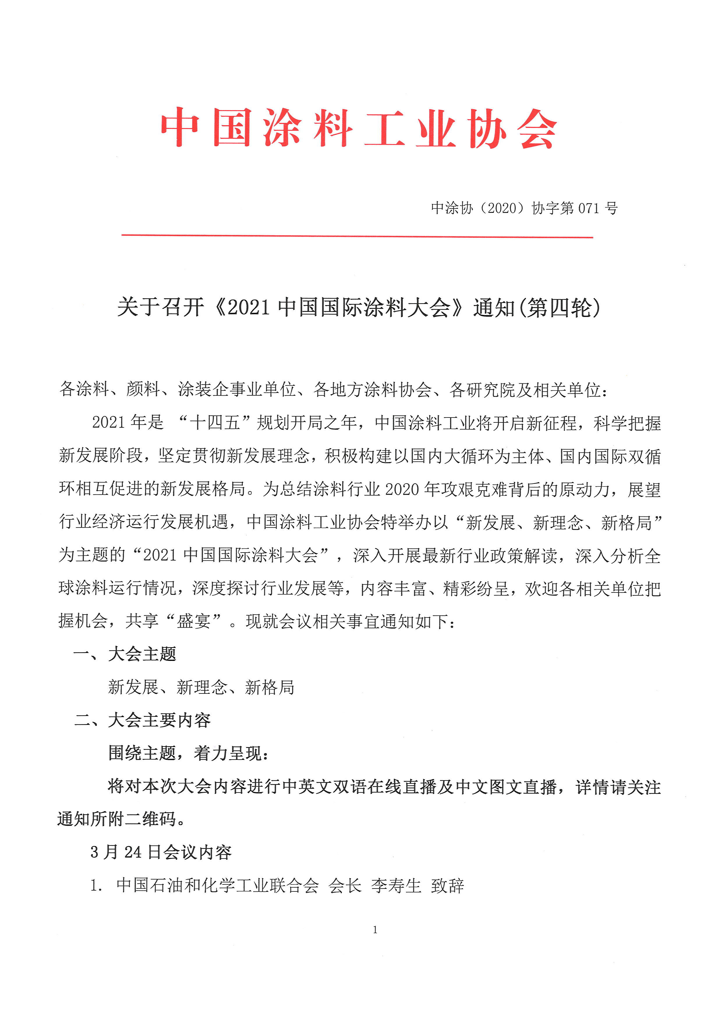 2021年涂料大会通知--第三轮-20210223-2(2)-1