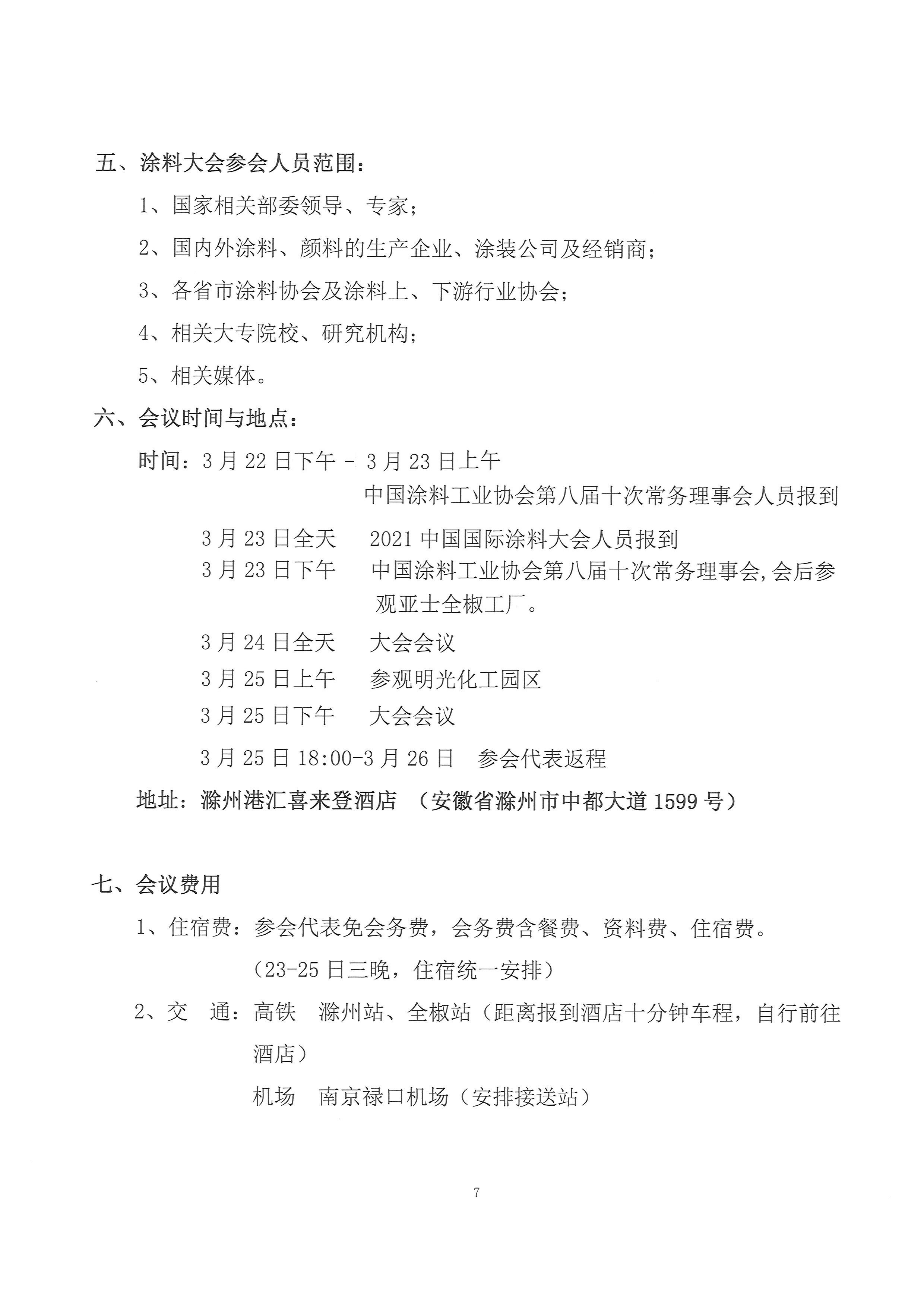 2021年涂料大会通知--第三轮-20210223-2(2)-7