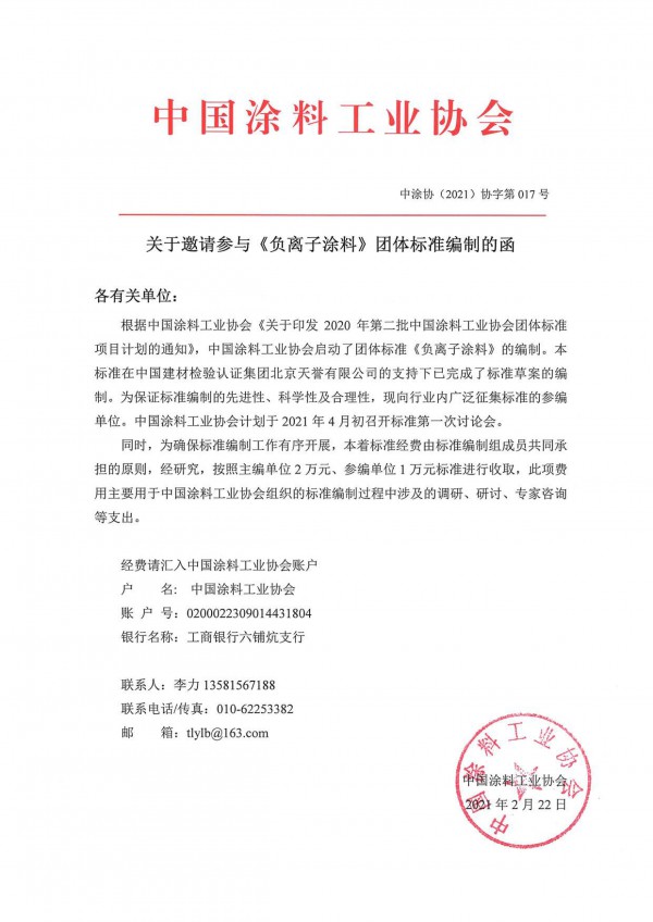 24-关于邀请参与《负离子涂料》团体标准编制的函-1