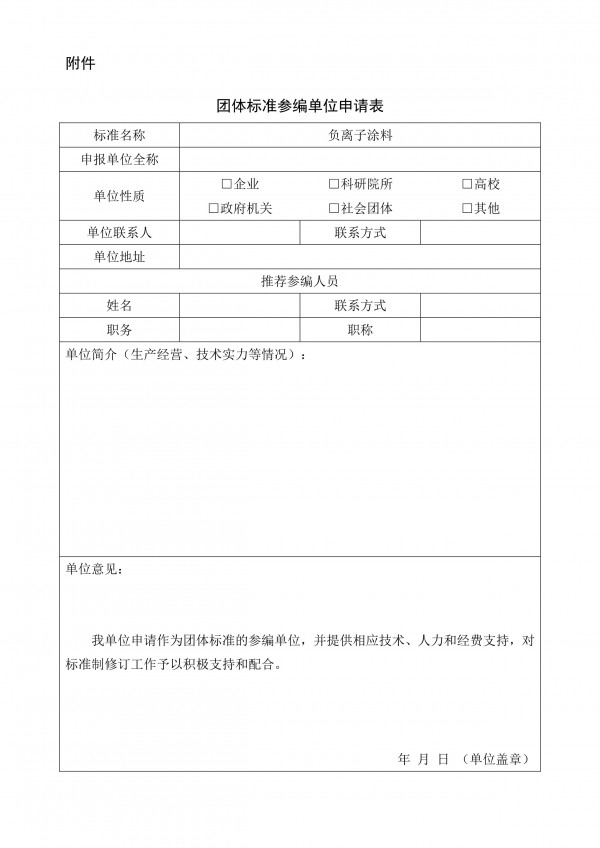 24-关于邀请参与《负离子涂料》团体标准编制的函-2