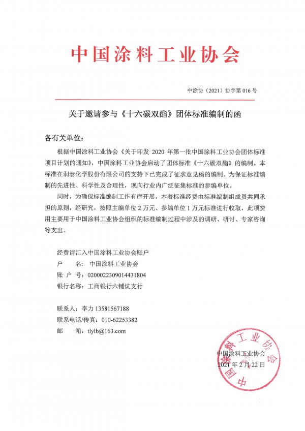 24-关于邀请参与《十六碳双酯》团体标准编制的函