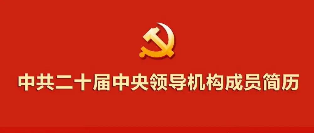 二十大|中共二十届中央领导机构成员简历(微信).jpg 二十大|中共二十届中央领导机构成员简历(微信).jpg