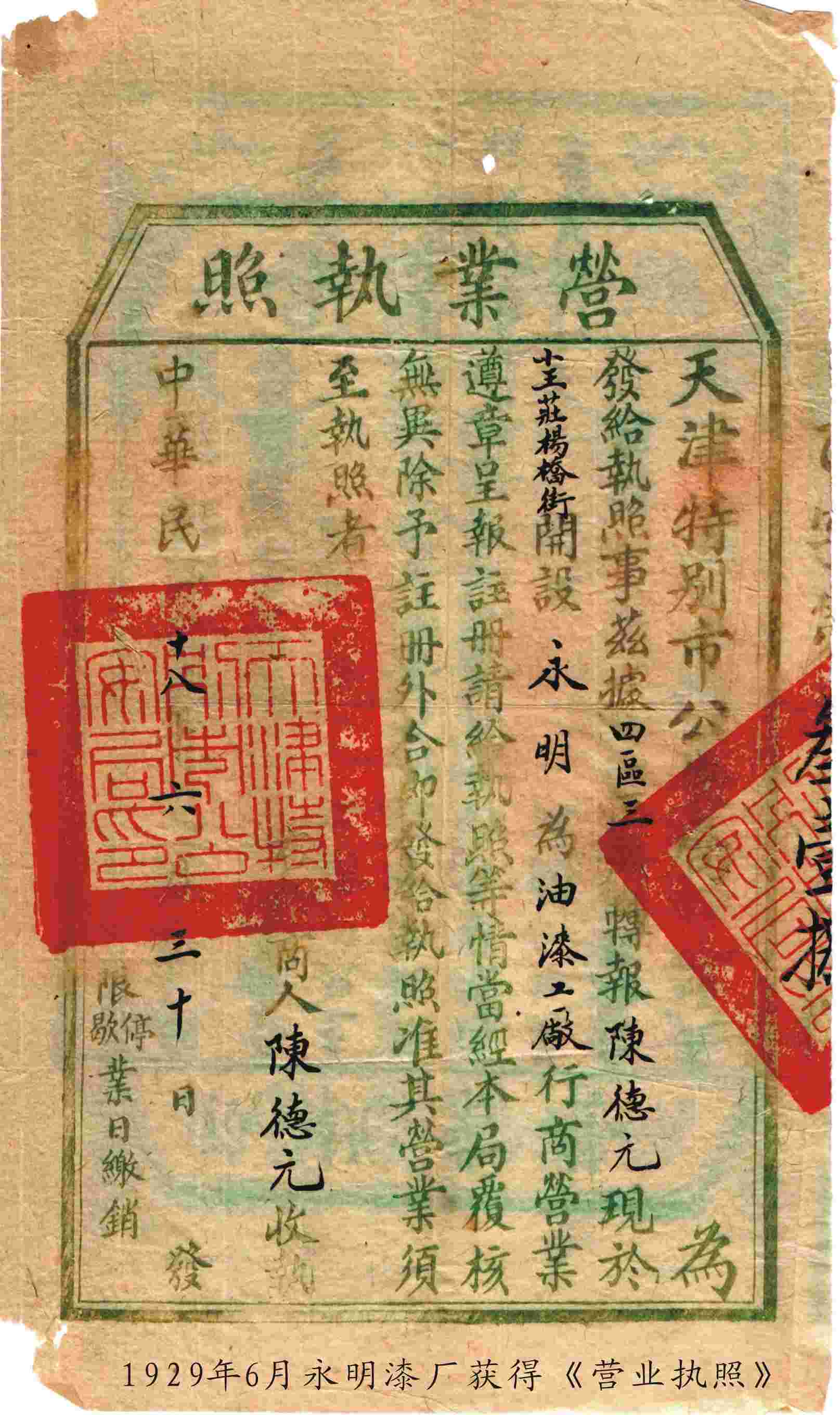 20年代-永明漆厂的《营业执照》 20年代-永明漆厂的《营业执照》